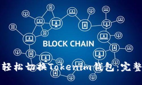 如何轻松切换Tokenim钱包：完整指南