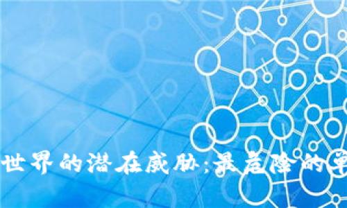 区块链世界的潜在威胁：最危险的单位揭示