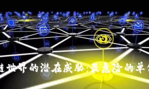 区块链世界的潜在威胁：最危险的单位揭示