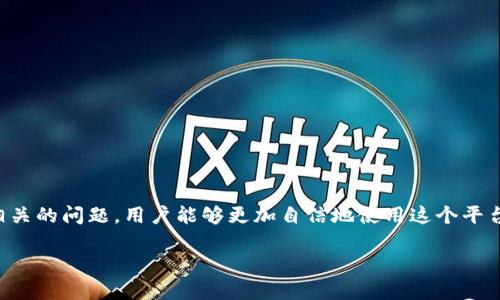   如何在Tokenim上显示资产金额：完整指南 / 
 guanjianci Tokenim, 显示金额, 加密货币 /guanjianci 

引言
随着区块链技术的快速发展，越来越多的人开始接触加密货币，并使用各种平台来管理他们的数字资产。Tokenim作为一个新兴的加密货币管理平台，提供了便利的功能，这使得用户能够轻松地管理和查看他们的资产。其中一个重要而基本的功能就是显示资产金额。然而，许多新用户在开始使用Tokenim时，对如何查看和理解他们的资产金额可能会感到困惑。本文将详细介绍如何在Tokenim上显示资产金额，以及相关的一些问题。

Tokenim平台简介
Tokenim是一个数字资产管理和交易平台，其目标是为用户提供一个安全、简便的环境，使他们能够轻松地管理加密货币及其资产。该平台支持多种主要的加密货币，如比特币、以太坊、莱特币等，并允许用户在平台内完成交易。Tokenim的界面友好，适合新手和经验丰富的用户使用。平台还提供实时价格更新和资产分析，帮助用户做出明智的投资决策。

显示资产金额的基本步骤
在Tokenim上显示资产金额的步骤相对简单，以下是具体的操作流程：
ol
listrong登录账户：/strong首先，用户需要访问Tokenim官方网站并使用个人账户进行登录。如果用户还没有注册账户，可以按照平台的指示进行注册。/li
listrong资产概述：/strong登录后，用户将看到一个资产概述页面，该页面展示了用户所有加密货币的基本信息和当前市场价格。在此页面上，用户可以看到每种资产的数量和相应的美元价值。/li
listrong详细信息：/strong用户可以点击每种资产，进入详细信息页面，在这里可以看到更多关于该资产的指标，例如价格变化、交易量、历史价格图表等。这些信息可以帮助用户更深入地了解资产的表现。/li
listrong显示：/strong为了更直观地查看资产金额，用户可以选择不同的视图模式和排序方式。例如，可以按价值、数量或价格变动来排序资产，以便一目了然地了解各个资产的表现。/li
/ol

问题1：Tokenim支持哪些类型的加密货币？
Tokenim平台支持多个主要加密货币的管理与交易。以下是一些Tokenim上支持的加密货币类型：
ul
listrong比特币（BTC）：/strong作为第一个和最流行的加密货币，比特币在Tokenim上具有重要地位，用户可以轻松查看其数量和价值。/li
listrong以太坊（ETH）：/strong以太坊是一个辽阔的生态系统，支持智能合约和去中心化应用程序，也受到Tokenim用户的广泛欢迎。/li
listrong其他主流加密货币：/strong除了BTC和ETH之外，Tokenim还支持其他许多主流加密货币，如莱特币、瑞波币、比特币现金等。/li
listrongERC-20代币：/strong平台允许用户管理多种基于以太坊的ERC-20代币，方便用户对更多种数字资产进行投资和管理。/li
/ul
Tokenim不断扩展其资产范围，力求满足用户的多样化需求，使其成为一个多功能的加密货币管理平台。随着市场的发展，用户可以期待Tokenim在未来新增更多的支持货币，这将进一步增强用户的投资体验和管理能力。

问题2：如何确保在Tokenim上安全管理资产？
安全性是数字资产管理的重中之重，尤其是在加密货币领域。以下是一些确保在Tokenim上安全管理资产的有效策略：
ul
listrong启用双重身份验证（2FA）：/strongTokenim支持双重身份验证，用户应当启用此功能，以增加账户的安全性。通过2FA，用户在登录时还需要输入一次性密码，提供额外的保护。/li
listrong定期更改密码：/strong强密码是确保在线账户安全的关键。建议用户定期更改Tokenim账户的密码，并确保选择复杂且不易猜测的密码。/li
listrong保持私钥安全：/strong如果用户拥有自己的加密货币钱包，务必妥善保管私钥和助记词，确保它们不被他人获取。/li
listrong谨慎对待钓鱼攻击：/strong用户应始终提高警觉，任何要求提供个人信息或登录凭据的电子邮件或消息都可能是钓鱼攻击，不应该轻信。/li
/ul
通过遵循上述安全措施，用户能够有效降低在Tokenim上管理资产的风险，提升资产的安全性。

问题3：Tokenim的手续费和交易透明度如何？
在使用Tokenim平台进行加密货币交易时，透明度和费用结构是至关重要的因素。以下是关于Tokenim手续费和交易透明度的详细说明：
ul
listrong手续费结构：/strongTokenim在交易时会收取一定比例的手续费，具体费用通常根据交易的货币和金额而异。在进行交易之前，用户可以在平台上查看当前的手续费信息，以确保其知情。/li
listrong透明交易记录：/strongTokenim提供了完整的交易记录，用户可以随时查看他们的所有交易历史，这样做可以提高平台的透明度，让用户能够准确追踪每笔交易的情况。/li
listrong市场行情与价格变动：/strong平台会实时更新市场行情，用户可以查看最新的价格、市场深度等数据。这种透明的信息提供有助于用户做出更明智的投资决策。/li
/ul
Tokenim的透明度和手续费结构通过对用户信息的清晰展示，提升了用户的信任和使用体验，用户可以安心进行交易和投资。

问题4：Tokenim的用户体验如何？
用户体验在选择加密货币平台时是一个至关重要的因素，Tokenim在这方面积极进行和改进。以下是对Tokenim用户体验的一些主要看法：
ul
listrong界面友好：/strongTokenim的网站和移动应用程序具有简洁、直观的设计，用户可以轻松导航，而且所需的功能都可以快速找到，尤其适合新手用户。/li
listrong响应式设计：/strong平台的响应速度很快，无论是进行交易还是查看资产，都毫无延迟，确保用户在使用时体验流畅。/li
listrong客户支持：/strongTokenim提供了多种客户支持渠道，如在线客服、常见问题解答以及社区论坛等，用户在遇到问题时可以迅速获得帮助。/li
listrong教育资源：/strong为了帮助用户更好地理解加密货币和Tokenim平台，Tokenim还提供了一系列教育资源，包括教程、视频和文章，有助于提升用户的知识水平。/li
/ul
综合来看，Tokenim致力于为用户提供卓越的体验，以助力他们在这个快速发展的数字资产市场中成功。在安全和用户体验的双重保障下，Tokenim无疑是一个值得信赖的平台。

总结
Tokenim作为一个新兴的加密货币管理平台，凭借其独特的功能和良好的用户体验，为用户提供了一个理想的环境来管理和交易数字资产。通过详细了解Tokenim上显示资产金额的方法，以及相关的问题，用户能够更加自信地使用这个平台。随着数字资产领域的不断演变，Tokenim也将继续努力，提供更先进的技术和支持，致力于成为用户值得信赖的合作伙伴。

 p 以上内容概述了如何在Tokenim上显示资产金额的过程，并针对可能的相关问题进行了详细解答。希望这篇文章能为广大用户提供有价值的信息，帮助他们更好地使用Tokenim平台。 /p 