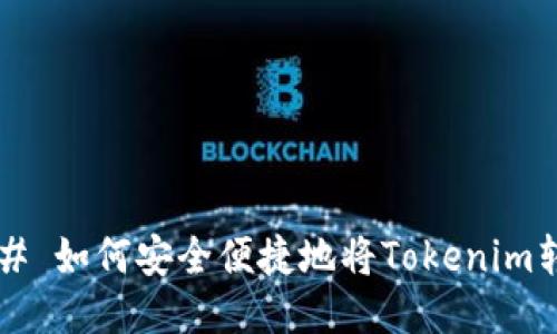 ### 如何安全便捷地将Tokenim转出？