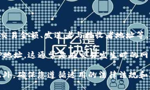 要查询Tokenim转账的IP地址，可以按照以下步骤进行：

1. **访问Tokenim官方网站**：首先，确保访问的是Tokenim的官方区块链浏览器或钱包网站。

2. **登录您的账户**：使用您的账户凭证登录到Tokenim。

3. **查看交易记录**：进入交易记录的页面，查找您想要查询的特定转账记录。

4. **查看转账详情**：在转账记录中，通常会有详细的交易信息，包括交易时间、交易金额、发送者与接收者地址等。

5. **IP 地址查询**：部分区块链平台在交易记录中可能会显示与交易相关的IP地址。这通常是在交易发生时的网络信息。如果没有看到IP地址，您可能需要通过支持团队寻求帮助获取相关信息。

请注意，由于区块链的去中心化和隐私性，许多平台可能不会公开显示IP地址。此外，确保您遵循适用的法律法规和隐私政策。