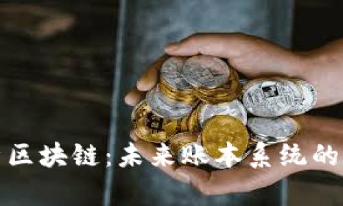: 全面解析区块链：未来账本系统的革命性变革