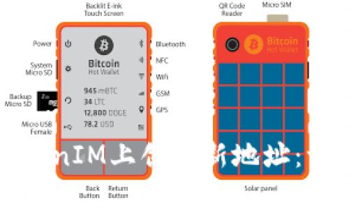 如何在TokenIM上创建新地址：一步步指南