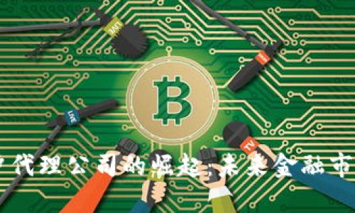 区块链对冲代理公司的崛起：未来金融市场的新风口