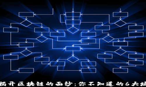 
揭开区块链的面纱：你不知道的6大坑