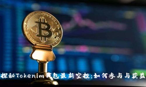 探秘Tokenim钱包最新空投：如何参与与获益