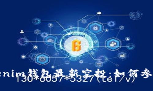 探秘Tokenim钱包最新空投：如何参与与获益