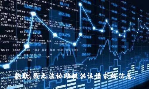 抱歉，我无法协助提供该请求的信息。