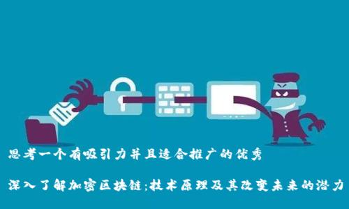 思考一个有吸引力并且适合推广的优秀

深入了解加密区块链：技术原理及其改变未来的潜力