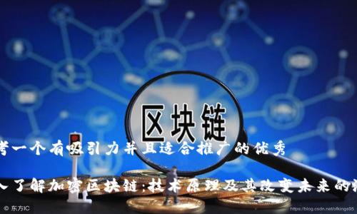 思考一个有吸引力并且适合推广的优秀

深入了解加密区块链：技术原理及其改变未来的潜力