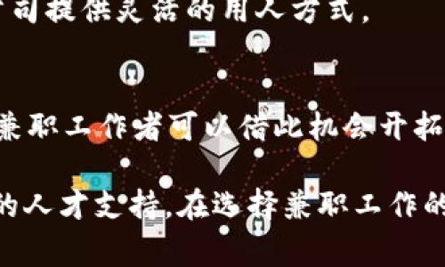 兼职区块链是指在区块链相关的项目或企业中，从事非全职工作的形式。随着区块链技术和加密货币的普及，越来越多的人希望能在这一新兴领域中找到机会，而兼职区块链的工作模式正好为这些人提供了便利。

这种兼职工作可以涉及多种形式，例如：撰写与区块链相关的文章、开发智能合约、进行市场调研、社区管理、参与项目的推广等。由于区块链项目往往会在一定时间内进行筹资或推出新产品，兼职人士可以在自己已有的职业外，灵活安排时间参与这些项目。

兼任区块链的优势主要包括：

1. **灵活性**：兼职工作者通常可以根据自己的时间安排进行工作，适合有其他工作的人员。
  
2. **技能提升**：参与区块链项目，可以帮助个人在技术、市场、管理等多个方面提升能力，获取新的职业技能。
  
3. **收入补充**：可以为个人增加额外收入，尤其是在当前经济形势下，这种收入来源显得尤为重要。

4. **行业前景**：区块链行业正处于快速发展阶段，参与这一领域可以获得更多的职业机会和发展空间。

然而，兼职区块链也存在一些挑战，包括高强度的技术要求、市场的不确定性和快速变化的行业趋势。因此，对于希望进入这一领域的兼职工作者来说，关注行业动态、不断学习和提升自己非常重要。

### 相关问题

#### 1. 兼职区块链职位有哪些？

兼职区块链的职位种类繁多，涵盖了技术、市场和管理等多个方面。

技术类岗位
技术类兼职岗位主要包括区块链开发工程师、智能合约开发人员、区块链安全专家等。这些岗位通常要求求职者具备编程能力，熟悉 Solidity、Python、Go 等编程语言，了解区块链技术的基本原理。

市场类岗位
市场类的兼职职位往往侧重于营销和社区管理，例如社交媒体经理、内容创作者、市场调研员和品牌推广员。这类岗位的工作内容主要是扩大项目的品牌影响力，提高社区用户的活跃度和参与度。

管理类岗位
对于一些具备管理经验的人士，可以考虑兼职项目经理或顾问等职位。这些岗位则需要具备一定的项目管理能力，能够协调各方资源，推动项目进展。

### 2. 兼职区块链的收入如何？

兼职区块链的收入水平根据岗位、项目的规模和个人的能力各有不同。

收入的差异
技术类岗位的收入一般较高，因为开发者的供需关系相对紧张，优秀的开发者通常能够获得较高的时薪或项目报酬。市场类岗位的收入则相对较低，但如果个人的影响力和能力能够带来更多的用户和销售，收入也可以显著提高。

项目性质
有些区块链项目会提供代币作为报酬，这意味着兼职工作者的实际收益将取决于代币的市场表现和项目的成功。因此，在选择兼职项目时，了解项目的背景和团队是十分重要的。

### 3. 如何找到兼职区块链的机会？

寻找兼职区块链工作机会可以通过多个途径。

求职网站
许多求职网站如LinkedIn、Indeed、猎云网等平台上都有区块链相关的兼职职位发布。求职者可以筛选自己感兴趣的职位并申请。

区块链社区
加入一些区块链相关的在线社区或论坛也是一个不错的选择。在这些社区中，不仅可以获取行业动态，还常常有项目方发布招聘信息，能够更直接地与项目团队沟通。

社交媒体
社交媒体平台如Twitter、Discord、Telegram等在区块链行业中非常流行。很多项目团队会在这些平台上发布最新动态和招聘信息，兼职求职者可以通过关注这些帐号，获取机会。

### 4. 兼职区块链的未来趋势如何？

随着区块链技术的不断发展，兼职区块链的市场需求也在逐渐增加。

人才需求的增加
许多公司正在逐步认识到区块链的潜力，因此他们需要更多具备相关知识和技能的人才，而兼职形式将为这些公司提供灵活的用人方式。

技术创新的推动
随着技术的不断创新，区块链领域也在不断涌现出新的岗位和机会，例如NFT、去中心化金融（DeFi）等新兴领域，兼职工作者可以借此机会开拓新的职业道路。

通过以上分析，我们可以看到，兼职区块链不仅能够为个人带来职业发展的机遇，也能够为区块链行业提供更多的人才支持。在选择兼职工作的同时，个人也要积极提升自己的能力，适应快速变化的市场环境。