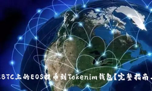 示例:
如何将OTCBTC上的EOS提币到Tokenim钱包？完整指南与注意事项
