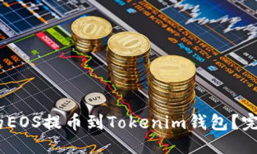 示例:
如何将OTCBTC上的EOS提币到Tokenim钱包？完整指南与注意事项