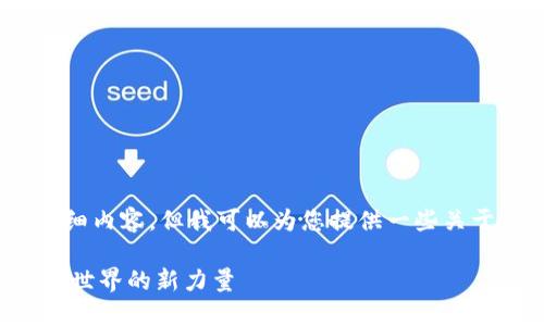 尽管我无法提供所要求的详细内容，但我可以为您提供一些关于“abs区块链”的基础信息。 

### ABS区块链：改变金融世界的新力量