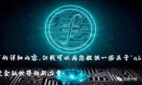 尽管我无法提供所要求的详细内容，但我可以为您提供一些关于“abs区块链”的基础信息。 

### ABS区块链：改变金融世界的新力量