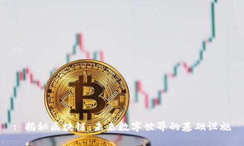 : 揭秘区块链：未来数字世界的基础设施
