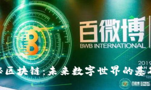 : 揭秘区块链：未来数字世界的基础设施