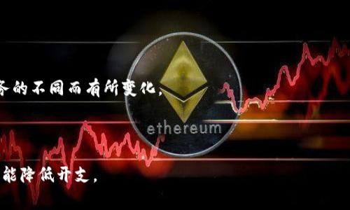 矿工费（Gas Fee）是区块链网络中进行交易或执行智能合约时，用户需要支付给矿工或者验证者的费用。这笔费用的目的在于补偿矿工为处理交易和保护网络所付出的资源和努力。在Ethereum等基于区块链的网络中，矿工费通常以“Gas”（汽油）来计算，表示执行某个操作所需的计算能力。

### 矿工费的影响因素

1. **网络拥堵程度**：
   - 在交易量大或者网络使用频繁时，矿工费往往会上涨，因为矿工优先处理那些费用更高的交易。
  
2. **交易复杂性**：
   - 在Ethereum这样的智能合约平台上，交易的复杂性（例如合约的交互）会直接影响矿工费用的高低。

3. **以太币的价格**：
   - 矿工费通常是以以太币（ETH）等数字货币计算的，随着以太币价格的波动，矿工费用也会随之变化。

### 如何计算矿工费用

矿工费的计算公式如下：
- 矿工费（Gwei） = Gas Limit × Gas Price

其中，Gas Limit是交易或操作所需的最大Gas量，Gas Price是用户愿意支付的每单位Gas的价格（通常以Gwei计算）。

### Miners Fee in Tokenim

Tokenim的矿工费用通常受到上述影响因素的制约，具体而言，Tokenim网络的矿工费也会随市场需求、网络拥堵和技术服务的不同而有所变化。

### 了解矿工费的意义

理解矿工费的意义能够帮助用户在进行交易时，合理选择Gas Price和Gas Limit，以便在保证交易及时处理的基础上尽可能降低开支。