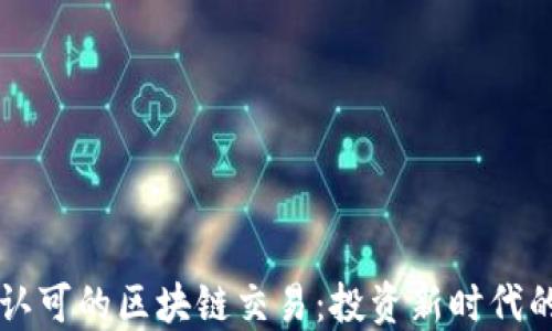 
巴菲特认可的区块链交易：投资新时代的领航者
