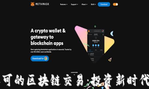 
巴菲特认可的区块链交易：投资新时代的领航者