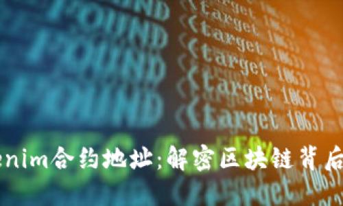 深入了解Tokenim合约地址：解密区块链背后的每一个细节