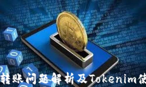 
狗狗币转账问题解析及Tokenim使用指南