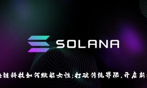 区块链科技如何赋能女性：打破传统界限，开启新机遇