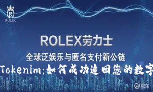 揭秘Tokenim：如何成功追回您的数字资产