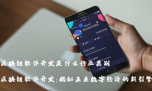 区块链软件开发是什么行业类别

区块链软件开发：揭秘未来数字经济的新引擎