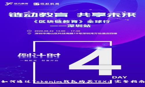 如何通过Tokenim钱包购买TRX: 完整指南