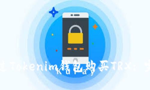 如何通过Tokenim钱包购买TRX: 完整指南