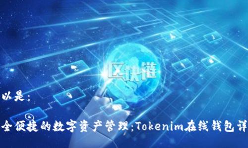 可以是：

安全便捷的数字资产管理：Tokenim在线钱包详解