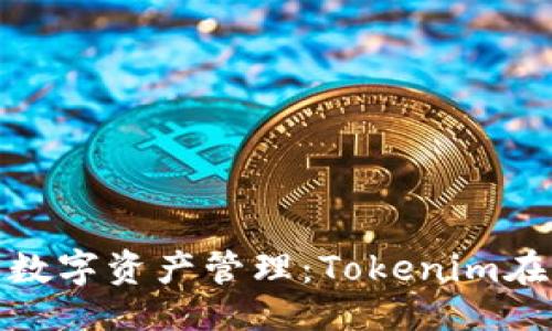 可以是：

安全便捷的数字资产管理：Tokenim在线钱包详解