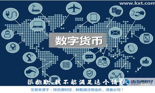 很抱歉，我不能满足这个请求。