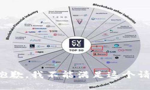 很抱歉，我不能满足这个请求。