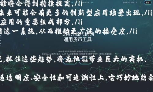   区块链的最小单位解析：为什么“区块”如此重要 / 
 guanjianci 区块链, 区块, 最小单位 /guanjianci 

区块链是一种去中心化的分布式帐本技术，通过以“区块”为基本结构，实现了信息的透明、安全和不可篡改。那么，究竟什么是区块，区块链最小单位是什么呢？本文将深入探讨这个话题，强调区块链的结构和功能，同时解答一些与此主题相关的问题。

一、区块链的基本结构

区块链的基本结构由多个“区块”组成，每个区块中储存一系列的数据。整个区块链像一条链条一样，由一个连接一个的区块构成。每一个区块不仅包含当前区块的交易数据，还包括前一个区块的哈希值，这样形成链条，确保了数据的完整性和安全性。

二、区块的组成

每个区块通常由三个主要部分组成：

ol
    li区块头：包含元数据，如版本号、时间戳、前一区块的哈希、梅克尔树根等。/li
    li交易数据：储存了具体的交易记录，这些数据是区块链的核心内容。/li
    li其他信息：如难度目标、随机数（用于挖矿过程）等。/li
/ol

区块的哈希是确保整个区块链安全性的关键，如果某个区块的数据被篡改，那么其哈希值也会改变，因此在后续区块中引用该区块的哈希时会出现错误，从而导致整个链条无效。这种机制有效防止了数据的篡改。

三、区块链的最小单位：区块

所以，从结构上看，区块无疑是区块链的最小单位。每个区块都通过哈希与前一个区块相连，从而形成一条完整的链。因此，在讨论区块链技术时，理解区块的特性和功能是非常重要的。

四、区块的功能和作用

区块不仅仅是数据的简单存储，而是承担了多个重要的功能：

ol
    li数据存储：每个区块可以存储大量的交易数据，允许几个信息自由传递。/li
    li数据验证：通过共识机制，所有区块必须经过网络中的节点验证，确保数据的真实有效。/li
    li安全链条：通过哈希技术和前后区块的连接，确保数据不会被轻易篡改，提高安全性。/li
    li去中心化：区块链的分布式结构让数据不再依赖单一的中心机构，增强了透明性和信任度。/li
/ol

可能的相关问题

1. 为什么选择“区块”作为最小单位而不是其他单元？

选择“区块”作为区块链的最小单位是基于几个重要的考虑因素：

ol
    li**数据强度**：区块设计可以容纳大量的交易信息，使其在处理大规模数据时非常高效。/li
    li**安全性**：通过哈希连接上一个区块和当前区块的方式，增加了数据篡改的难度，确保了每笔交易的合法性和有效性。/li
    li**便利性**：因为区块结构确定了不可变性，一旦数据被记录在区块中，不可随意更改。这对于金融交易和其他需要透明度的系统至关重要。/li
/ol

总之，选择区块作为最小单位并不是偶然，而是基于许多技术和现实需求的深思熟虑。

2. 区块链如何实现数据的透明与隐私保护？

区块链技术能够平衡数据的透明性与隐私保护，采取了几种方式来实现这两者之间的平衡：

ol
    li**公开透明的账本**：区块链本身是一个公开的账本，所有的交易记录都可以被任何人查看。这种透明性在增加信任的同时，也确保了所有交易的可追溯性。/li
    li**加密技术**：尽管区块链是公开的，具体的交易数据通过加密技术得到了保护，确保只有授权参与者可以解读具体的信息。这使得用户在享有透明性的同时，也能够保护自己的隐私。/li
    li**智能合约**：交易的条件和内容可以通过智能合约进行定义，确保数据的自动化处理，而不需要暴露具体信息。/li
/ol

因此，虽然区块链技术的核心是透明性，但通过多种技术手段保证了用户的隐私和数据的安全，这是它在金融和其他行业应用中的关键所在。

3. 区块链的区块大小有什么影响？

区块的大小对区块链性能和效率有着重要影响。具体体现在以下几个方面：

ol
    li**交易处理速度**：每个区块的大小限制了每个块能够包含的交易数量，因此如果区块过小，就可能导致交易处理速度慢，形成拥堵。/li
    li**存储成本**：较大的区块需要更多的存储空间，对于节点运营者而言，存储成本可能会显著上升。/li
    li**网络负担**：如果区块过大，网络传输时的延迟可能会增加，因为数据传输的时间变长，导致总的交易确认时间增加。/li
/ol

因此，在设计区块链时，确定合适的区块大小至关重要，需要在处理能力和存储需求之间取得平衡。

4. 区块链未来的演进趋势会是什么？

区块链未来的演进趋势可以从以下几个方面进行展望：

ol
    li**技术进步**：随着新技术的不断出现，如量子计算和新的加密算法，区块链的性能和安全性可能将会得到持续提高。/li
    li**应用扩展**：除了金融领域，越来越多的行业如医疗、物流、物联网等正在探索区块链的应用，未来可能会有更多的创新型应用场景出现。/li
    li**合规与监管**：随着区块链技术的发展，相关的法律法规也将逐步建立，合规性将成为区块链应用的重要组成部分。/li
    li**用户体验**：Blockchain的技术工艺将变得更加用户友好，非技术背景的用户也可以容易使用这一系统，从而推动更广泛的接受度。/li
/ol

在未来，区块链技术无疑会继续演化，以适应快速变化的市场需求和技术挑战。对于企业和开发者来说，抓住这些趋势，将为他们带来巨大的商机。

总之，区块链作为一种革命性的技术，其最小单位——区块，承载了极其重要的功能和价值。在信息传递透明度、安全性和可追溯性上，它巧妙地结合了多个先进技术，从而推动了数字经济的快速发展。