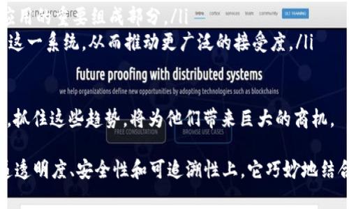   区块链的最小单位解析：为什么“区块”如此重要 / 
 guanjianci 区块链, 区块, 最小单位 /guanjianci 

区块链是一种去中心化的分布式帐本技术，通过以“区块”为基本结构，实现了信息的透明、安全和不可篡改。那么，究竟什么是区块，区块链最小单位是什么呢？本文将深入探讨这个话题，强调区块链的结构和功能，同时解答一些与此主题相关的问题。

一、区块链的基本结构

区块链的基本结构由多个“区块”组成，每个区块中储存一系列的数据。整个区块链像一条链条一样，由一个连接一个的区块构成。每一个区块不仅包含当前区块的交易数据，还包括前一个区块的哈希值，这样形成链条，确保了数据的完整性和安全性。

二、区块的组成

每个区块通常由三个主要部分组成：

ol
    li区块头：包含元数据，如版本号、时间戳、前一区块的哈希、梅克尔树根等。/li
    li交易数据：储存了具体的交易记录，这些数据是区块链的核心内容。/li
    li其他信息：如难度目标、随机数（用于挖矿过程）等。/li
/ol

区块的哈希是确保整个区块链安全性的关键，如果某个区块的数据被篡改，那么其哈希值也会改变，因此在后续区块中引用该区块的哈希时会出现错误，从而导致整个链条无效。这种机制有效防止了数据的篡改。

三、区块链的最小单位：区块

所以，从结构上看，区块无疑是区块链的最小单位。每个区块都通过哈希与前一个区块相连，从而形成一条完整的链。因此，在讨论区块链技术时，理解区块的特性和功能是非常重要的。

四、区块的功能和作用

区块不仅仅是数据的简单存储，而是承担了多个重要的功能：

ol
    li数据存储：每个区块可以存储大量的交易数据，允许几个信息自由传递。/li
    li数据验证：通过共识机制，所有区块必须经过网络中的节点验证，确保数据的真实有效。/li
    li安全链条：通过哈希技术和前后区块的连接，确保数据不会被轻易篡改，提高安全性。/li
    li去中心化：区块链的分布式结构让数据不再依赖单一的中心机构，增强了透明性和信任度。/li
/ol

可能的相关问题

1. 为什么选择“区块”作为最小单位而不是其他单元？

选择“区块”作为区块链的最小单位是基于几个重要的考虑因素：

ol
    li**数据强度**：区块设计可以容纳大量的交易信息，使其在处理大规模数据时非常高效。/li
    li**安全性**：通过哈希连接上一个区块和当前区块的方式，增加了数据篡改的难度，确保了每笔交易的合法性和有效性。/li
    li**便利性**：因为区块结构确定了不可变性，一旦数据被记录在区块中，不可随意更改。这对于金融交易和其他需要透明度的系统至关重要。/li
/ol

总之，选择区块作为最小单位并不是偶然，而是基于许多技术和现实需求的深思熟虑。

2. 区块链如何实现数据的透明与隐私保护？

区块链技术能够平衡数据的透明性与隐私保护，采取了几种方式来实现这两者之间的平衡：

ol
    li**公开透明的账本**：区块链本身是一个公开的账本，所有的交易记录都可以被任何人查看。这种透明性在增加信任的同时，也确保了所有交易的可追溯性。/li
    li**加密技术**：尽管区块链是公开的，具体的交易数据通过加密技术得到了保护，确保只有授权参与者可以解读具体的信息。这使得用户在享有透明性的同时，也能够保护自己的隐私。/li
    li**智能合约**：交易的条件和内容可以通过智能合约进行定义，确保数据的自动化处理，而不需要暴露具体信息。/li
/ol

因此，虽然区块链技术的核心是透明性，但通过多种技术手段保证了用户的隐私和数据的安全，这是它在金融和其他行业应用中的关键所在。

3. 区块链的区块大小有什么影响？

区块的大小对区块链性能和效率有着重要影响。具体体现在以下几个方面：

ol
    li**交易处理速度**：每个区块的大小限制了每个块能够包含的交易数量，因此如果区块过小，就可能导致交易处理速度慢，形成拥堵。/li
    li**存储成本**：较大的区块需要更多的存储空间，对于节点运营者而言，存储成本可能会显著上升。/li
    li**网络负担**：如果区块过大，网络传输时的延迟可能会增加，因为数据传输的时间变长，导致总的交易确认时间增加。/li
/ol

因此，在设计区块链时，确定合适的区块大小至关重要，需要在处理能力和存储需求之间取得平衡。

4. 区块链未来的演进趋势会是什么？

区块链未来的演进趋势可以从以下几个方面进行展望：

ol
    li**技术进步**：随着新技术的不断出现，如量子计算和新的加密算法，区块链的性能和安全性可能将会得到持续提高。/li
    li**应用扩展**：除了金融领域，越来越多的行业如医疗、物流、物联网等正在探索区块链的应用，未来可能会有更多的创新型应用场景出现。/li
    li**合规与监管**：随着区块链技术的发展，相关的法律法规也将逐步建立，合规性将成为区块链应用的重要组成部分。/li
    li**用户体验**：Blockchain的技术工艺将变得更加用户友好，非技术背景的用户也可以容易使用这一系统，从而推动更广泛的接受度。/li
/ol

在未来，区块链技术无疑会继续演化，以适应快速变化的市场需求和技术挑战。对于企业和开发者来说，抓住这些趋势，将为他们带来巨大的商机。

总之，区块链作为一种革命性的技术，其最小单位——区块，承载了极其重要的功能和价值。在信息传递透明度、安全性和可追溯性上，它巧妙地结合了多个先进技术，从而推动了数字经济的快速发展。