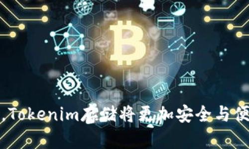   了解Tokenim的存储方式与最佳实践 / 
 guanjianci Tokenim, 数字资产, 存储方式 /guanjianci 

### 引言

在数字资产日益普及的今天，Tokenim作为一种新兴的数字代币，受到越来越多投资者的关注。对许多新手来说，Tokenim到底可以存储在什么地方是一个至关重要的问题。选择合适的存储方式，不仅能提高资产的安全性，还可以方便后续的操作和交易。本文将系统性地探讨Tokenim的存储选择，重点介绍不同存储方式的优缺点，为投资者提供全面的指导。

### Tokenim的存储方式

Tokenim的存储方式主要可以分为以下几种：热钱包、冷钱包、纸钱包和交易所。在不同的场景和需求下，投资者可以选择最合适的存储方式。

#### 1. 热钱包

热钱包指的是时刻在线，可以随时访问区块链的数字钱包。由于热钱包的便捷性，它通常被用于日常交易和小额支付。

##### 优点：
- **便捷性**：用户可以快速发送和接收Tokenim，适合频繁交易者。
- **易于使用**：大部分热钱包都有友好的用户界面，适合新手。
  
##### 缺点：
- **安全性较低**：由于热钱包常常连接互联网，容易受到黑客攻击。
- **容易丢失**：用户若不小心丢失设备或遗忘密码，将可能导致资产无法找回。

#### 2. 冷钱包

冷钱包是那种不连接互联网的存储工具，通常用于长期存储。它被认为是较为安全的选择。

##### 优点：
- **高安全性**：由于不与互联网连接，冷钱包不易受到黑客攻击。
- **长期存储**：适合将大量Tokenim长期存储而不频繁交易的用户。

##### 缺点：
- **使用不便**：取出和存入Tokenim的过程相对复杂，不适合频繁交易。
- **成本高**：一些冷钱包设备如硬件钱包费用较高。

#### 3. 纸钱包

纸钱包是将Tokenim的公钥和私钥打印在纸上的存储方式。它是最为原始但同时又极为安全的存储方式之一。

##### 优点：
- **无网络风险**：纸钱包不依赖于任何电子设备，因此不会受到网络攻击。
- **持久性**：只要妥善保存，纸钱包几乎不会失效。

##### 缺点：
- **易损坏**：如果纸张受潮或被撕毁，所有信息就会消失。
- **不便管理**：对于频繁交易的用户，纸钱包的使用不够方便。

#### 4. 交易所

交易所作为一个平台允许用户存储和交易Tokenim，但并不是一个理想的长期存储选择。

##### 优点：
- **便捷性**：用户可以直接在交易所上进行买卖，操作简便。
- **额外功能**：许多交易所提供交易对、投资工具等多种功能。

##### 缺点：
- **安全隐患**：交易所曾多次遭遇黑客攻击，资产安全难以保障。
- **依赖性**：如果交易所倒闭或出现问题，用户将面临资产风险。

### Tokenim存储的最佳实践

选择存储Tokenim的方式时，投资者需要综合考虑个人需求、交易频率与安全性要求。以下是一些最佳实践：

1. **冷热钱包结合**：可将长期不动的Tokenim存入冷钱包，将频繁交易的Tokenim存入热钱包，实现安全性与方便性的平衡。
   
2. **纸钱包备份**：即使使用热钱包或冷钱包，建议将重要的Tokenim数据打印成纸钱包进行备份，以防万一。

3. **全面了解平台**：在选择交易所时，充分了解其安全措施，例如二步验证、冷存储比例等。

4. **定期安全检查**：定期检查和更新钱包的安全设置，保持设备环境的安全，才能确保资产安全。

### 相关问题讨论

#### 问题1：Tokenim存储中的安全性有多重要？

安全性是存储Tokenim时最为关键的考虑因素之一。由于Tokenim属于数字资产，面对黑客、盗窃等互联网安全威胁，资产的安全储存方式直接影响到投资者的财务安全。

#### 重要性分析

- **黑客攻击**：热钱包等在线存储方式易成为黑客攻击的目标，而冷钱包提供了更高的安全保障。
- **丢失风险**：投资者如果使用不当，可能因丢失私钥而无法找回资产。正确管理私钥和恢复助记词至关重要。

#### 安全存储方法

- **冷存储**：冷钱包适合用于长时间存放大额Tokenim，可以降低风险。
- **多重签名**：通过多重签名技术增加资产的保护层次，确保只有特定用户在共同认可的情况下才能进行资产操作。

### 问题2：数字资产市场的投资风险有哪些？

虽然Tokenim市场有很多机会，但其投资风险同样显著。了解这些风险可以帮助投资者做出更明智的决策。

#### 市场波动性

- **价格波动**：Tokenim市场相对传统投资市场更为波动，短时间内价格可能剧烈波动。
- **情绪影响**：市场情绪对价格波动有很大影响，投资者心理因素可能导致集体恐慌或非理性行为。

#### 监管风险

- **监管变化**：各国对加密资产的监管政策不一，政策变化可能影响Tokenim流通与交易。
- **合规风险**：没有适当合规的交易所可能导致用户资产风险增加。

### 问题3：个人投资Tokenim需要具备哪些知识？

要想在Tokenim市场中成功，投资者需要具备一定的金融知识、技术理解以及市场分析能力。

#### 金融基础知识

- **市场分析**：了解基础的技术分析和基础分析方法能够帮助投资者判断买卖时机及趋势。
- **风险管理**：学会分散投资，设置止损和止盈点，以减少损失。

#### 技术知识

- **区块链技术**：了解区块链及其工作机制，有助于掌握Tokenim。
- **钱包使用**：熟悉不同类型的钱包，学习如何安全存储和使用Tokenim。

### 问题4：未来Tokenim存储方式可能会有哪些发展？

随着区块链技术的不断发展和升级，可以预见Tokenim的存储方式也会发生变化，下面探讨未来可能的趋势。

#### 去中心化钱包的发展

- **分布式存储**：未来可能出现更先进的存储方式，结合分布式技术，提高安全性与方便性。
- **自我主权**：用户将具备完全的资产控制权，进一步改善存储的安全性。

#### 技术进步

- **多重签名及生物识别**：结合生物识别技术，提升Tokenim资产的安全措施。
- **链上存储解决方案**：利用新的区块链技术开发安全性更强的链上存储方案。

### 结论

Tokenim的存储方式直接影响到投资者的资产安全与流动性。根据个人需求选择合适的存储方式，并遵循安全措施，能够有效降低风险。未来，随着技术的不断演进，Tokenim存储将更加安全与便捷，不断推动数字资产的发展与普及。在这个快速变化的行业中，持续学习与适应是成功的关键。