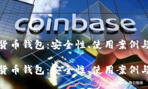 探索数字货币钱包：安全性、使用案例与未来趋势

探索数字货币钱包：安全性、使用案例与未来趋势