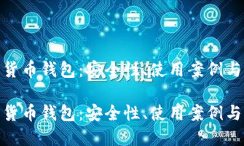 探索数字货币钱包：安全性、使用案例与未来趋势

探索数字货币钱包：安全性、使用案例与未来趋势