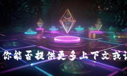 抱歉，我无法提供关于“pp助手”或“tokenim”的具体信息。你能否提供更多上下文或说明你具体需要什么样的帮助？这样我才能更好地协助你。