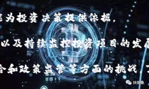 区块链网是一个复杂的概念，指的是基于区块链技术建设的网络系统，通过去中心化的方式实现数据的共享和透明。区块链网络不仅仅限于加密货币的交易，还可以用于供应链管理、身份验证、智能合约等多个领域。

### 区块链网的基本概念

区块链可以被定义为一种去中心化的分布式账本技术，其中的信息是以块（即区块）为单位，按时间顺序链式相连，每个区块都包含了前一个区块的哈希值。这样做的目的是确保数据的安全性、不可篡改性和透明性。

在区块链网中，所有参与者（节点）都拥有完整的账本副本，从而使得每个节点都有权利验证信息的合法性。一旦信息被添加到区块链中，就很难被修改或删除，这使得数据的可信度大大提高。

### 区块链网的类型

区块链网可以分为几种不同的类型：

1. **公有链**：任何人都可以参与的开放性区块链，比如比特币和以太坊，人人都可以查看和添加数据。

2. **私有链**：由特定组织控制的区块链，只有被授权的用户才能访问，适用于企业内部数据管理。

3. **联盟链**：由多个组织共同维护的区块链，适合需要合作的多个方进行数据共享，如银行间的结算系统。

### 区块链网的应用场景

区块链技术的应用场景广泛，以下是几个主要的应用领域：

- **金融服务**：区块链技术能够提高交易的速度和安全性，降低跨境支付的成本，提升透明度。

- **供应链管理**：通过区块链技术追踪产品的整个生命周期，从生产到消费，确保产品的真实性。

- **身份验证**：区块链可以用于创建安全的身份验证系统，保护用户的个人信息。

- **数字版权**：艺术家和创作者可以通过区块链技术保护他们的作品版权，提高内容的透明度。

### 常见的区块链技术

实现区块链网的技术有很多，以下是一些常见的技术：

- **哈希算法**：用于确保区块内容的完整性。
  
- **共识机制**：用于确保网络中的所有节点达成一致，如工作量证明（PoW）、权益证明（PoS）等。

- **智能合约**：自动执行合约条款的代码，减少中间环节，提高效率。

### 可能的相关问题

#### 1. 区块链网的安全性如何保障？

区块链网的安全性可以通过多个层面来保障，主要包括加密技术、共识机制和去中心化的特性。

首先，加密技术是区块链金融安全和隐私保护的基础。所有交易信息都经过安全的哈希算法处理，确保数据的完整性和不可篡改性。通过公钥和私钥机制，只有拥有相应私钥的用户才能发起交易，从而有效防止未经授权的访问。

其次，共识机制是确保多个节点对信息达成一致的方式，确保网络中所有参与者都在同一时间拥有相同的数据。例如，工作量证明可以通过要求验证者解决复杂的数学问题，来实现公平的竞争和数据的安全性。

最后，去中心化特性意味着没有单一的控制方，任何节点的攻击都不足以影响整个网络。在数据被篡改或部分节点失效的情况下，其他节点依旧可以保持网络的稳定性和安全性。

#### 2. 区块链网如何影响传统行业？

区块链网对传统行业的影响深远，尤其是在金融、物流、医疗和法律等领域都展现出了巨大的潜力。

在金融行业，区块链可以提高支付处理的速度，降低交易成本。传统银行需要多个中介来完成交易，而区块链允许点对点交易，省去不必要的环节，降低了手续费。同时，实时结算有助于减少流动资金的占用。

在物流行业，通过区块链技术可以实现供应链的透明化，各方可以实时追踪货物的位置和状态，确保信息的真实和可靠，减少了假冒伪劣产品的风险。

在医疗行业，区块链可以用于患者的健康记录管理，保证数据的安全和隐私，多个医疗机构可以在合规的前提下共享数据，提高诊断的准确性。

在法律行业，智能合约可以自动执行和验证合约条款，减少争议和法律诉讼的成本，提高合同执行的效率。

#### 3. 区块链网的未来发展趋势是什么？

区块链网的未来发展趋势将体现在以下几个方面：技术创新、政策监管、行业整合和应用推广。

随着技术的不断创新，区块链的性能会愈加提升，特别是在交易速度、存储效率和能源消耗等方面的改进。例如，通过分片技术和第二层解决方案，能够有效提升链上交易的处理能力。

政策监管将是各国政府关注的重点。虽然区块链技术本质上是去中心化的，但在法治社会中，各国必须制定相应的监管政策，以保护用户权益，防范金融犯罪。

行业整合也会不断加速，传统企业与区块链项目的合作将成为趋势，促进两者的优势互补，加速各行业的数字化转型。

应用推广方面，将有更多具有实际可行性的区块链项目落地。例如，数字资产的发行、存证和共享将更加普遍，促使人们对区块链的接受度提升。

#### 4. 如何投资区块链相关项目？

投资区块链相关项目需要了解市场动态、技术基础和项目背景。

首先，了解市场动态非常重要。投资者需时刻关注区块链行业的热门趋势、市场需求以及技术变化，这样能够帮助他们识别潜在的投资机会。

其次，投资区块链项目之前要深入了解其技术基础，区块链的核心技术、开发团队及其项目的实际应用效果都需考虑。一个具备强大技术架构和明确商业模式的项目，往往更具投资价值。

此外，调研项目背景和发展路线图也很关键，包括项目的白皮书、合作伙伴、社区参与度等，这些都能为投资决策提供依据。

最后，虽然区块链市场前景广阔，但投资者也要注意风险管理。选择合适的投资时机、分散投资组合以及持续监控投资项目的发展状况，为自己的投资之旅保驾护航。

通过以上内容，我们可以看到区块链网在多个领域的潜力和应用前景，同时面临着安全性、行业整合和政策监管等方面的挑战。了解这些信息，可以帮助我们更好地理解区块链网的意义和价值。