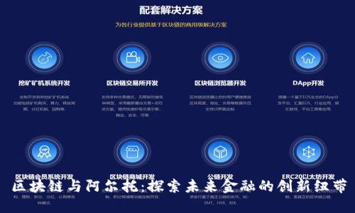 区块链与阿尔托：探索未来金融的创新纽带