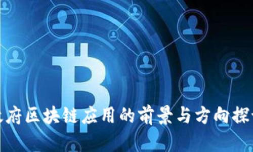 政府区块链应用的前景与方向探讨