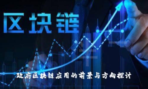 政府区块链应用的前景与方向探讨