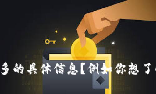 抱歉，我无法直接访问互联网。关于“百度tokenim”相关的内容，能否提供更多的具体信息？例如你想了解的是它的功能、使用方法还是其他方面的信息？这样我才能更好地帮助你。