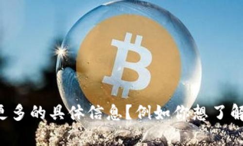 抱歉，我无法直接访问互联网。关于“百度tokenim”相关的内容，能否提供更多的具体信息？例如你想了解的是它的功能、使用方法还是其他方面的信息？这样我才能更好地帮助你。