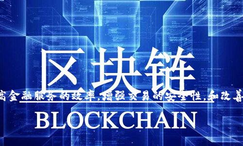 区块链和银行结合的概念，在广州等城市逐渐兴起，主要是为了提高金融服务的效率，增强交易的安全性，和改善客户体验。下面我将探讨这一主题，并为您详细解答一些相关问题。

### 区块链与广州银行的融合：未来金融的新纪元