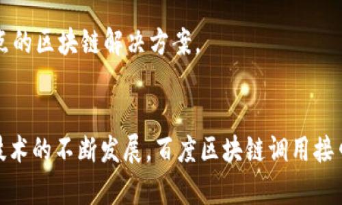 baioti深入了解百度区块链调用接口：构建下一代应用的桥梁/baioti
区块链, 百度, API/guanjianci

引言
随着区块链技术的迅速发展，越来越多的企业和开发者开始探索如何将这一前沿技术融入到实际应用中。而在这其中，API（应用程序接口）的作用显得尤为重要，百度区块链调用接口便是其中的佼佼者。通过这些接口，开发者可以轻松调动百度提供的区块链服务，进行数据存证、智能合约的创建与执行、数字资产的管理等。本文将详细探讨百度区块链调用接口的特点、应用场景以及其对区块链技术发展的深远影响。

什么是百度区块链调用接口？
百度区块链调用接口是一系列RESTful API，旨在为开发者提供便捷的区块链服务。这些接口涵盖了各种区块链应用的基本功能，如数据上链、链上数据查询和智能合约调用等。开发者可以通过调用这些接口，将自己的应用与百度区块链平台进行连接，从而实现数据信息的安全性、透明性以及不可篡改性。

百度区块链平台支持的主要功能包括：
ul
    li数据上链：通过API将需要存证的数据上传至区块链，确保数据的长久保留且难以更改。/li
    li智能合约管理：用户可以通过API创建、部署和调用智能合约，执行自动化的业务逻辑。/li
    li资产管理：支持数字资产的创建、转让和交易等操作，帮助用户高效管理自己的数字财富。/li
/ul

百度区块链调用接口的主要特点
百度区块链调用接口的优势在于其开放性、易用性和安全性。具体特点如下：
ul
    listrong开放性：/strong百度区块链调用接口是开放的，任何开发者都可以申请使用，极大地降低了使用门槛。/li
    listrong易用性：/strong无论是在接口文档的编写还是示例代码的提供上，百度都力求用户友好，使得即使是非技术背景的用户也能轻松上手。/li
    listrong安全性：/strong采用多重加密技术和身份验证机制，确保用户的数据在传输和存储过程中的安全性。/li
/ul

应用场景
百度区块链调用接口的应用场景非常广泛，适用于多个行业，包括但不限于：
ul
    listrong金融行业：/strong通过区块链实现透明的交易记录和资产管理，提高金融交易的效率和可靠性。/li
    listrong物流行业：/strong借助区块链技术实现供应链全透明，追踪货物的实时动态，减少信息不对称。/li
    listrong医疗行业：/strong利用区块链存储患者数据，确保数据可信、共享，并保护患者隐私。/li
/ul

相关问题

1. 百度区块链调用接口如何保证数据的安全性？
在今天的数字世界中，数据的安全性至关重要，尤其是在涉及金融、医疗等敏感行业时。百度区块链调用接口通过多项技术措施来确保数据的安全性。

首先，数据在传输过程中采用TLS加密，防止数据在传输过程中被中途截取或篡改。同时，API接口的调用需要进行身份验证，确保只有被授权的用户能够访问数据。百度还支持多种身份认证机制，包括OAuth2.0等，这些机制能够有效防止非法访问。

其次，区块链本身的特性确保了存储在链上的数据不可篡改。一旦数据被上链，任何人都无法对其进行修改，这为数据的完整性提供了保障。同时，百度的区块链节点分布在多个地理位置，数据冗余存储进一步增强了数据的安全性和可靠性。

最后，百度还会定期对接口进行安全性评估，及时修复潜在的安全漏洞，从而不断提升数据安全的保障水平。

2. 驱动百度区块链调用接口发展的技术背景是什么？
百度区块链调用接口的发展是多种技术进步共同作用的结果。首先是区块链技术本身的成熟。随着比特币和以太坊等经典区块链项目的推出，区块链技术逐渐被认知并发展出多种变体与应用，如公有链、私有链与联盟链等。百度作为中国领先的互联网企业，自然要跟上这一崭新的技术趋势，将区块链技术运用到实际场景中。

其次，云计算和大数据技术的快速发展为百度区块链提供了强有力的支撑。云计算可以为区块链应用提供灵活的计算资源，而大数据技术则可以帮助开发者对链上数据进行深度分析，挖掘出更多的商业价值。例如，通过数据分析，企业可以获得市场趋势、用户偏好等宝贵信息，从而自己的业务策略。

此外，人工智能技术的结合也为区块链带来了更多的可能性。通过AI技术，可以对区块链的数据进行智能化的管理与分析，实现智能合约的自动执行与调整。这一切都为百度区块链调用接口的丰富功能提供了技术保障。

3. 如何使用百度区块链调用接口进行应用开发？
使用百度区块链调用接口进行应用开发相对简单，按照以下步骤进行即可：

strong第一步：申请API Key/strong。开发者需要注册百度区块链平台的开发者账号，并申请API Key。API Key是接口调用时的重要身份凭证，确保您的应用可以合法访问区块链资源。

strong第二步：阅读API文档/strong。百度为开发者提供了详尽的API文档，其中包含所有可用接口的功能描述、请求方式、参数说明和返回结果示例等。阅读文档是理解如何调用接口的关键步骤。

strong第三步：编写代码/strong。在获得API Key后，开发者可以通过编程语言（如Python、Java等）编写代码调用接口。可以使用HTTP的POST和GET请求的方式根据接口要求传递参数，获取所需的返回结果。

strong第四步：测试与上线/strong。在开发完成后，开发者可以在测试环境中进行充分的测试，确保功能的可用性和稳定性，然后上线到实际应用中。

4. 百度区块链调用接口的未来发展趋势
未来，百度区块链调用接口的发展趋势将有以下几方面的走向：

strong一是功能的不断扩展/strong。随着区块链技术的不断演进，新的应用场景不断涌现，百度区块链调用接口会逐步增加更多功能，满足开发者的多样化需求。例如，可能会增加对跨链操作的支持，让不同的区块链之间能够进行交互。

strong二是技术的持续升级/strong。目前，链上交易的速度仍然是制约区块链应用广泛落地的一个瓶颈。未来，百度可能会引入更高效的共识机制或是现有协议，提高交易处理速度，以适应业务的大规模需求。

strong三是生态的构建/strong。百度区块链作为一个开放的生态平台，未来可能会吸引更多的开发者和企业入驻，形成良性互动，从而推动整个区块链生态的发展，形成互惠共赢的局面。

strong四是应用场景的多样化/strong。随着各个行业对区块链需求的增加，百度区块链调用接口可能会迎来更多的行业合作，例如与政务、教育、能源等领域的结合，开发出更多适应行业特点的区块链解决方案。

总结
综上所述，百度区块链调用接口是开发者接入区块链技术的强大工具，通过这些接口，开发者不仅能够轻松实现各种区块链应用的基础功能，还能为未来的数字化转型提供有力的支撑。随着技术的不断发展，百度区块链调用接口的应用范围将愈加广泛，成为推动各行业创新与发展的重要动力。